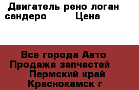 Двигатель рено логан,  сандеро  1,6 › Цена ­ 35 000 - Все города Авто » Продажа запчастей   . Пермский край,Краснокамск г.